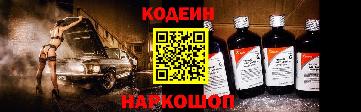 Кодеин Purple Drank Алексеевка